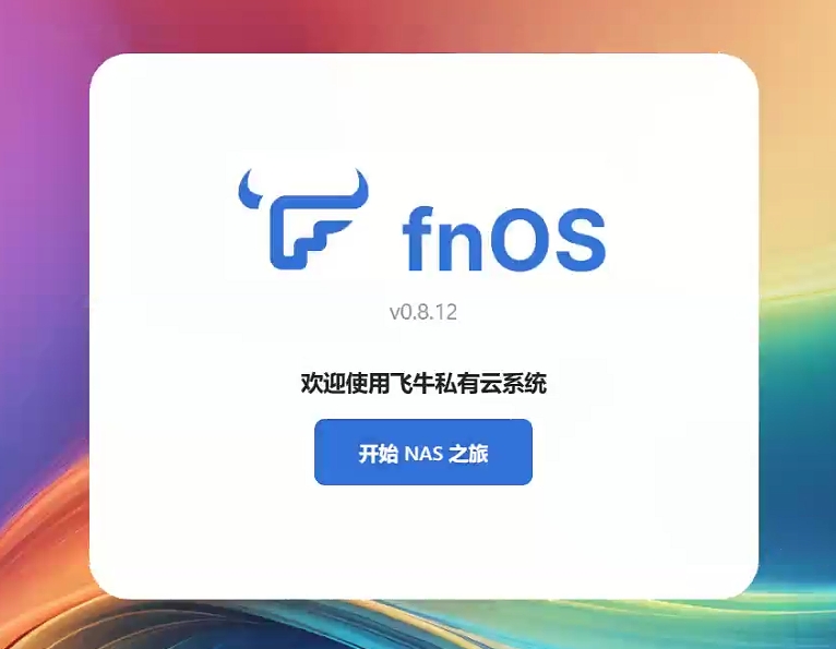群晖NAS虚拟虚拟机安装 FnOS (飞牛OS)
